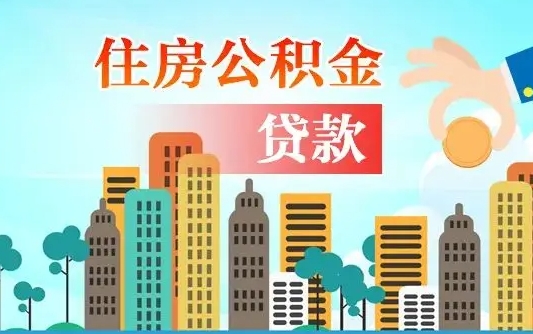 东海公积金买房政策（东海广州公积金买房政策）
